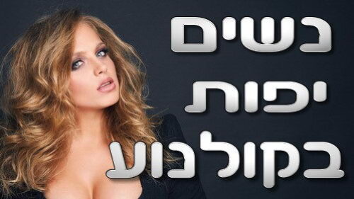 הנשים הכי יפות בקולנוע העולמי בכל הזמנים