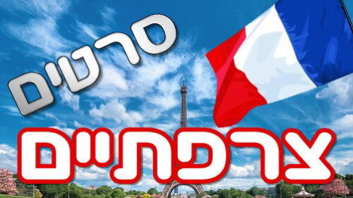 סרטים צרפתיים