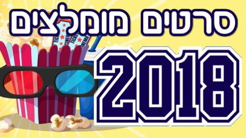 סרטים מומלצים 2018