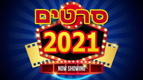 סרטים מומלצים 2021
