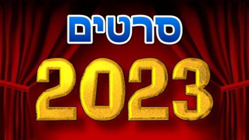 סרטים מומלצים 2023