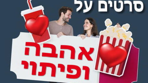 10 סרטים שיכולים ללמד אותך איך לכבוש את הלב של אשה/גבר