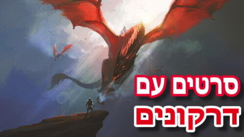 8 סרטים עם דרקונים מפחידים