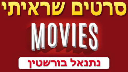 סרטים שראיתי - נתנאל בורשטין