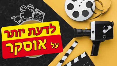 סרטים ושחקנים שעשו היסטוריה בטקס האוסקר