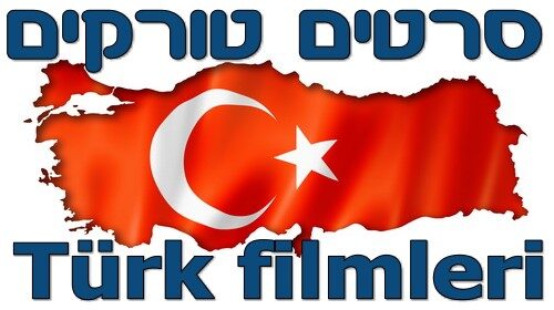סרטים טורקים עם כתוביות או מדובבים לטורקית, ללא תרגום לשפה אחרת